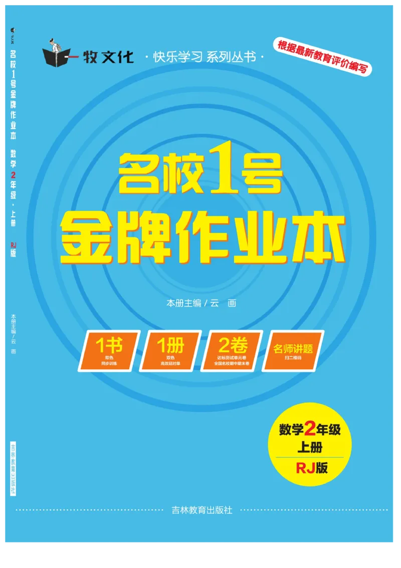 《名校1号金牌作业本》数学2年级上册（RJ）_二年级上下册资料_小学二年级学习资料-25年更新版_2-03、小学二年级数学上册_2-3-2、练习题、作业、试题、试卷_人教版_电子册类