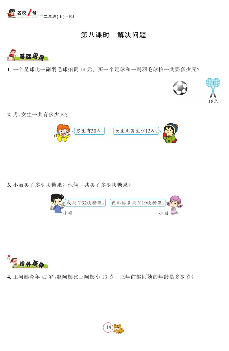 《名校1号金牌作业本》数学2年级上册（RJ）_二年级上下册资料_小学二年级学习资料-25年更新版_2-03、小学二年级数学上册_2-3-2、练习题、作业、试题、试卷_人教版_电子册类