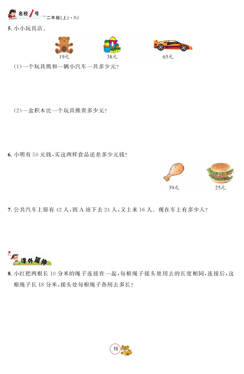 《名校1号金牌作业本》数学2年级上册（RJ）_二年级上下册资料_小学二年级学习资料-25年更新版_2-03、小学二年级数学上册_2-3-2、练习题、作业、试题、试卷_人教版_电子册类