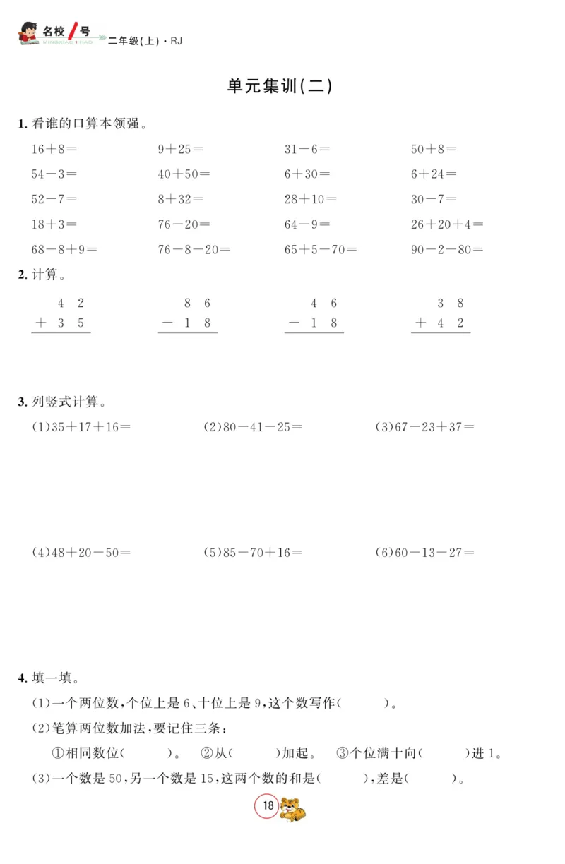 《名校1号金牌作业本》数学2年级上册（RJ）_二年级上下册资料_小学二年级学习资料-25年更新版_2-03、小学二年级数学上册_2-3-2、练习题、作业、试题、试卷_人教版_电子册类