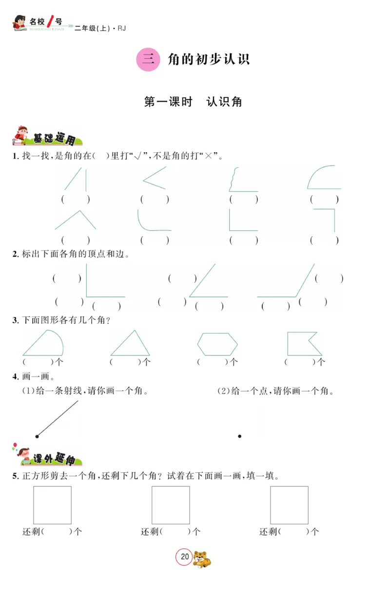 《名校1号金牌作业本》数学2年级上册（RJ）_二年级上下册资料_小学二年级学习资料-25年更新版_2-03、小学二年级数学上册_2-3-2、练习题、作业、试题、试卷_人教版_电子册类