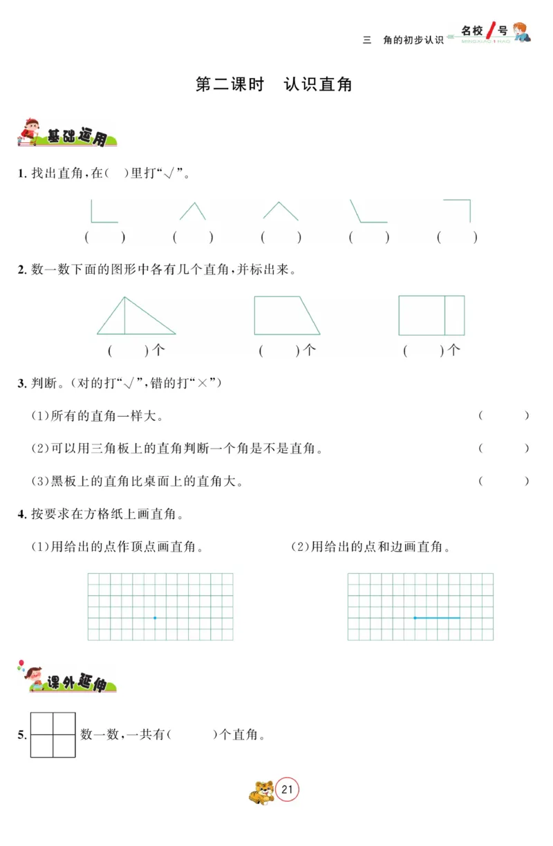 《名校1号金牌作业本》数学2年级上册（RJ）_二年级上下册资料_小学二年级学习资料-25年更新版_2-03、小学二年级数学上册_2-3-2、练习题、作业、试题、试卷_人教版_电子册类