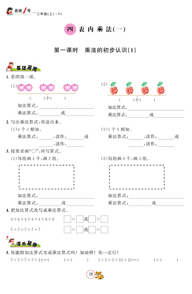 《名校1号金牌作业本》数学2年级上册（RJ）_二年级上下册资料_小学二年级学习资料-25年更新版_2-03、小学二年级数学上册_2-3-2、练习题、作业、试题、试卷_人教版_电子册类