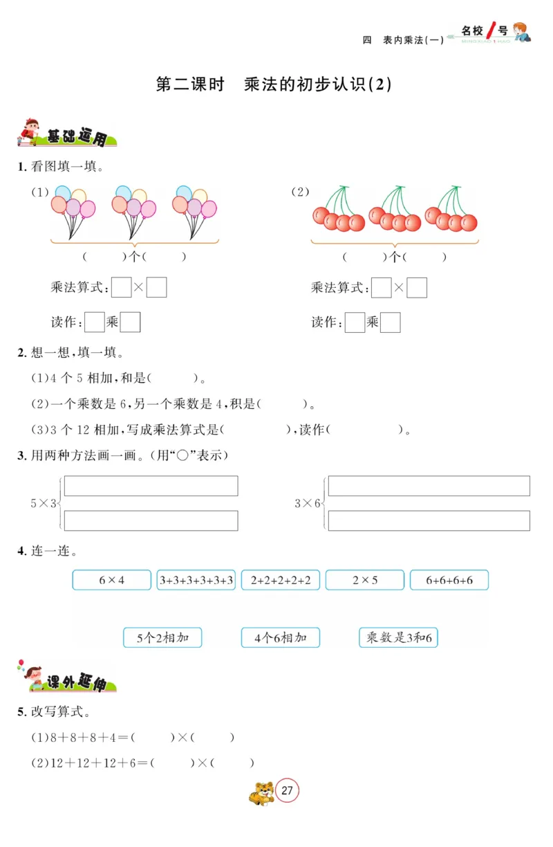 《名校1号金牌作业本》数学2年级上册（RJ）_二年级上下册资料_小学二年级学习资料-25年更新版_2-03、小学二年级数学上册_2-3-2、练习题、作业、试题、试卷_人教版_电子册类