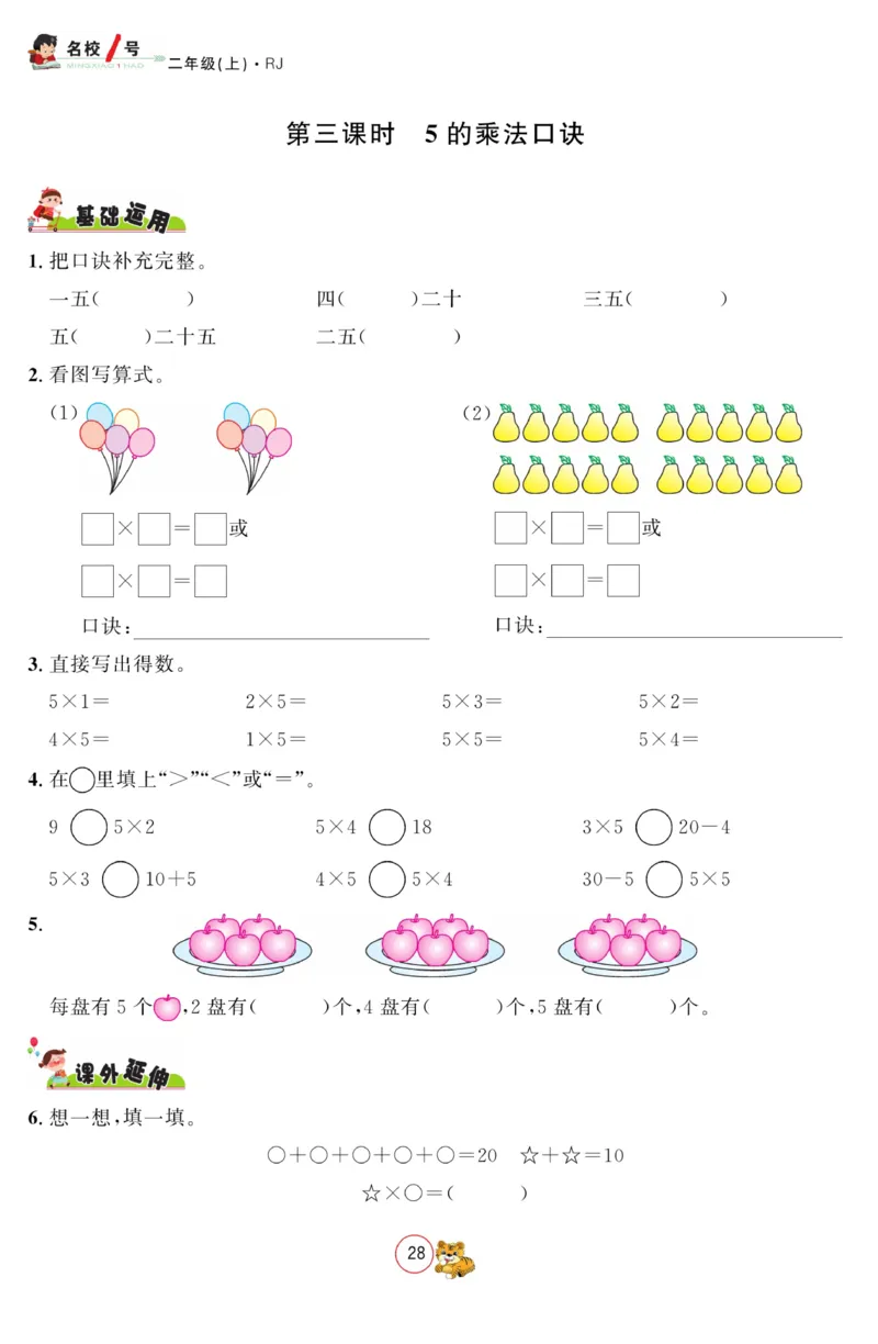 《名校1号金牌作业本》数学2年级上册（RJ）_二年级上下册资料_小学二年级学习资料-25年更新版_2-03、小学二年级数学上册_2-3-2、练习题、作业、试题、试卷_人教版_电子册类