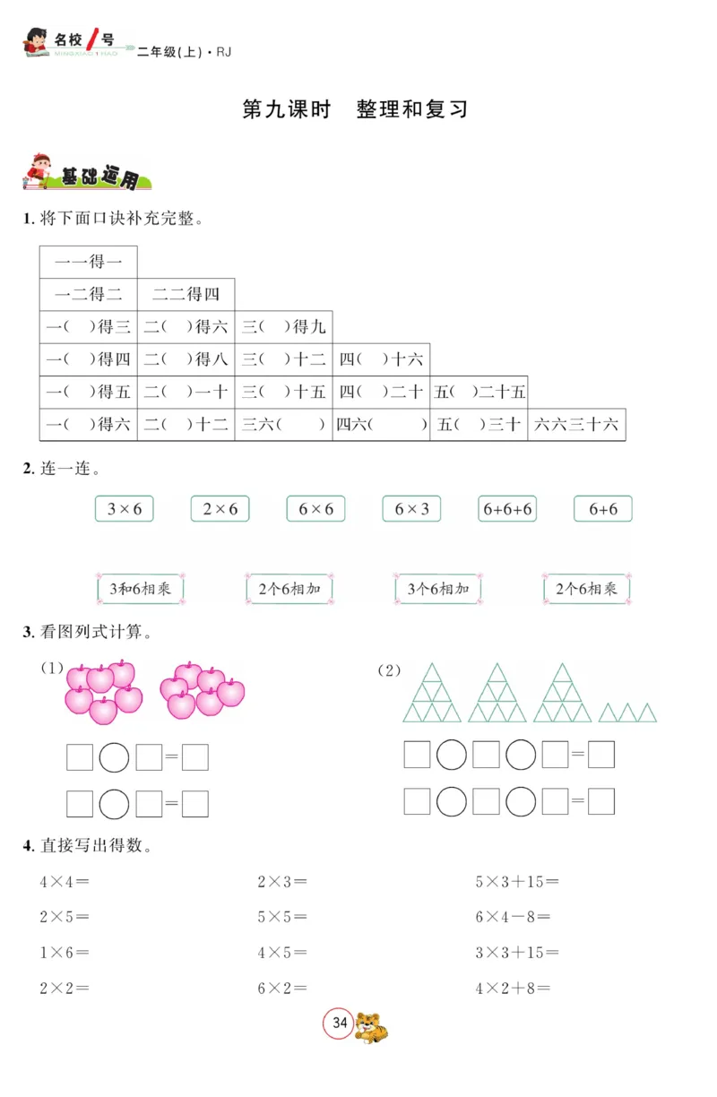 《名校1号金牌作业本》数学2年级上册（RJ）_二年级上下册资料_小学二年级学习资料-25年更新版_2-03、小学二年级数学上册_2-3-2、练习题、作业、试题、试卷_人教版_电子册类