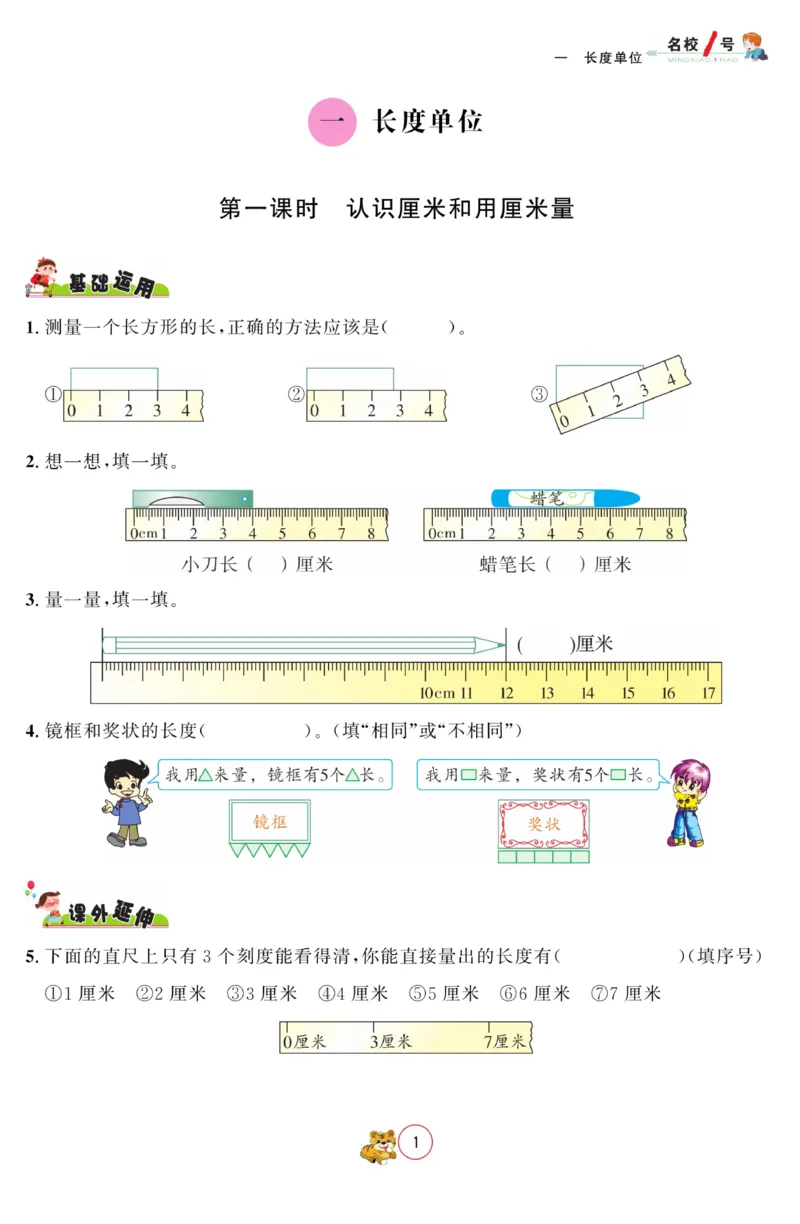 《名校1号金牌作业本》数学2年级上册（RJ）_二年级上下册资料_小学二年级学习资料-25年更新版_2-03、小学二年级数学上册_2-3-2、练习题、作业、试题、试卷_人教版_电子册类