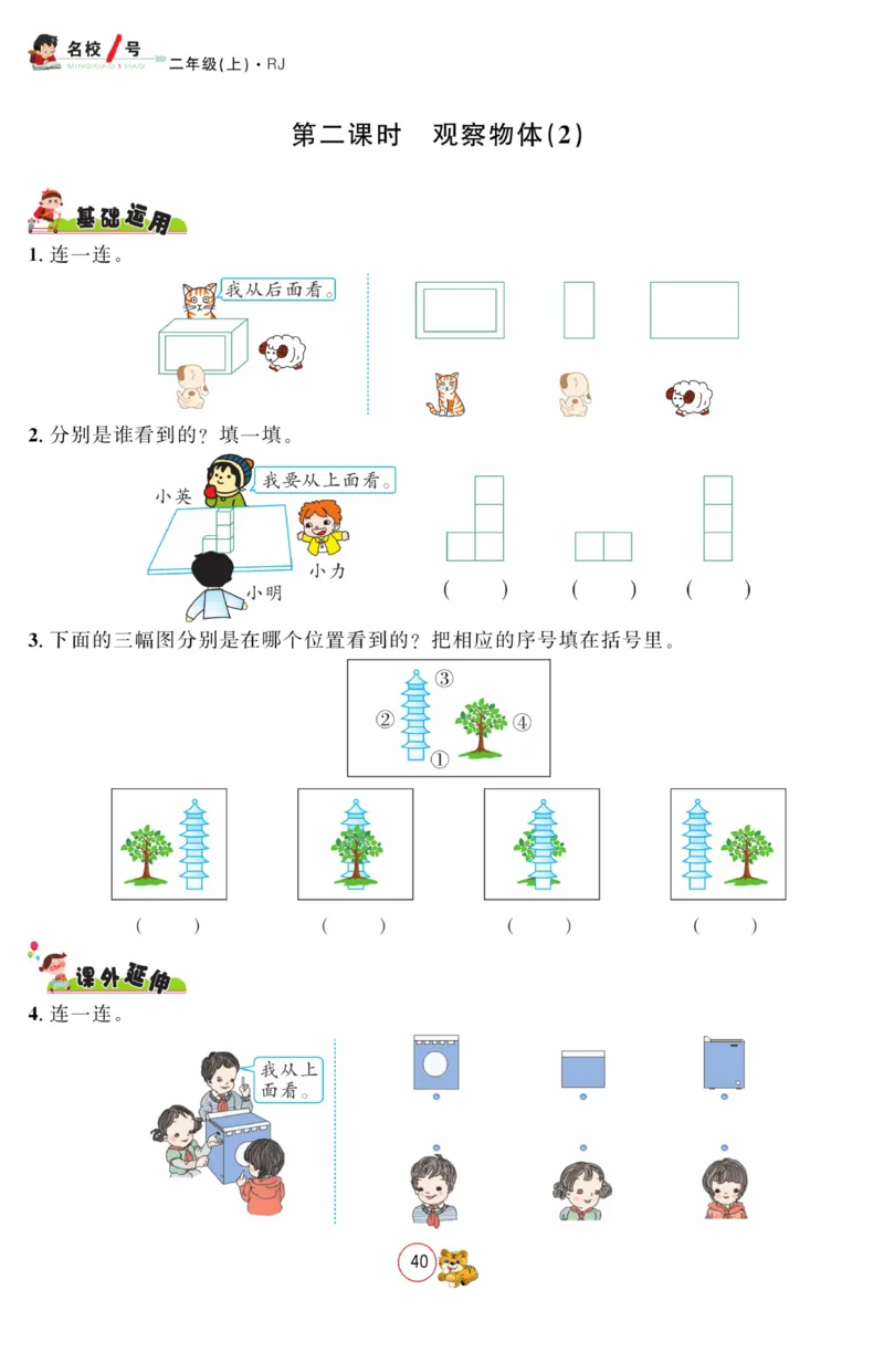 《名校1号金牌作业本》数学2年级上册（RJ）_二年级上下册资料_小学二年级学习资料-25年更新版_2-03、小学二年级数学上册_2-3-2、练习题、作业、试题、试卷_人教版_电子册类
