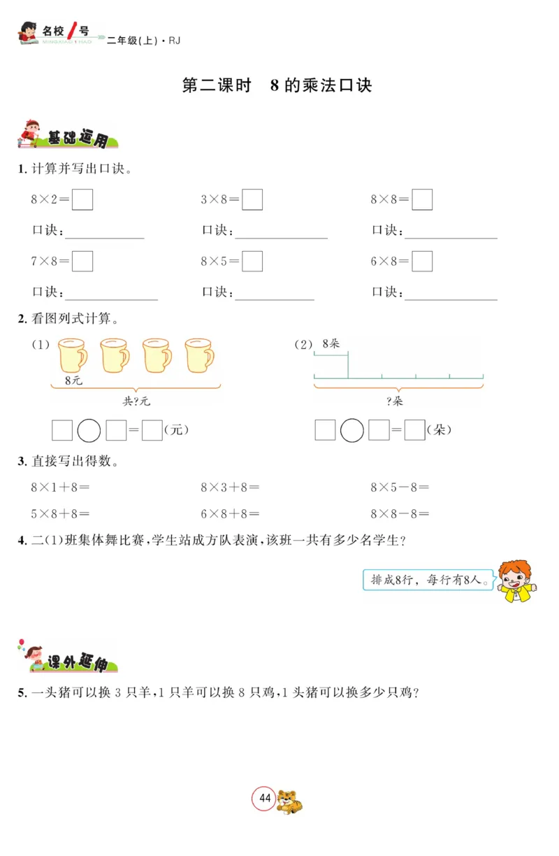 《名校1号金牌作业本》数学2年级上册（RJ）_二年级上下册资料_小学二年级学习资料-25年更新版_2-03、小学二年级数学上册_2-3-2、练习题、作业、试题、试卷_人教版_电子册类