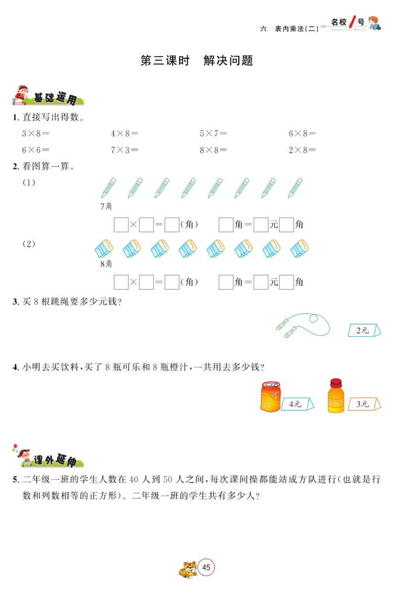 《名校1号金牌作业本》数学2年级上册（RJ）_二年级上下册资料_小学二年级学习资料-25年更新版_2-03、小学二年级数学上册_2-3-2、练习题、作业、试题、试卷_人教版_电子册类