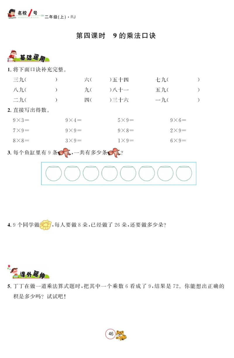 《名校1号金牌作业本》数学2年级上册（RJ）_二年级上下册资料_小学二年级学习资料-25年更新版_2-03、小学二年级数学上册_2-3-2、练习题、作业、试题、试卷_人教版_电子册类