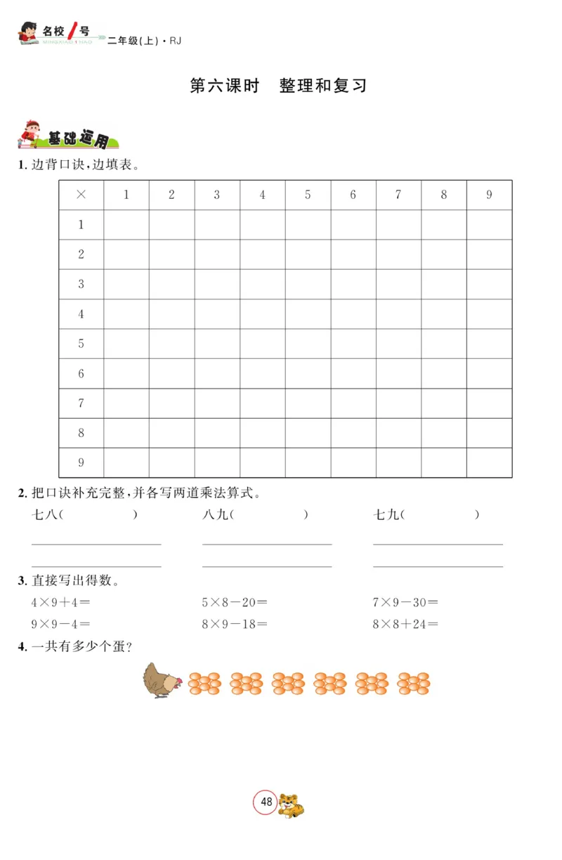 《名校1号金牌作业本》数学2年级上册（RJ）_二年级上下册资料_小学二年级学习资料-25年更新版_2-03、小学二年级数学上册_2-3-2、练习题、作业、试题、试卷_人教版_电子册类