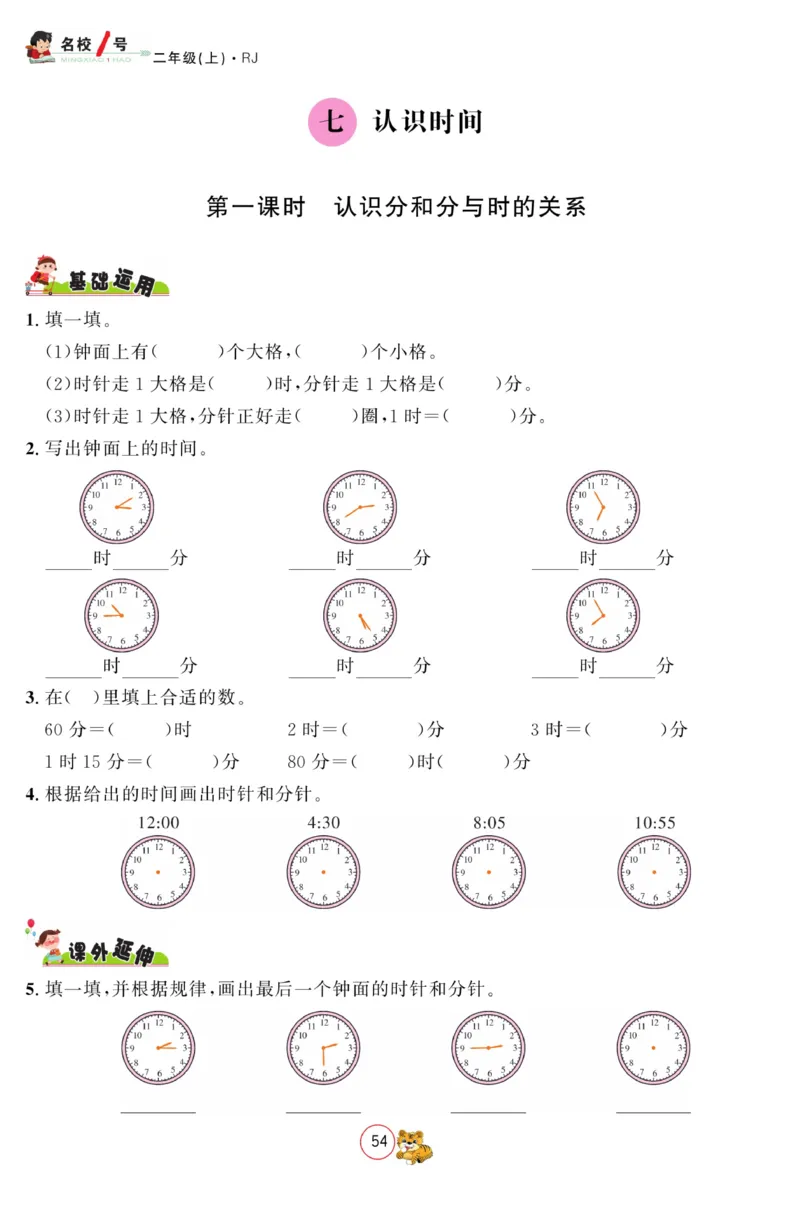 《名校1号金牌作业本》数学2年级上册（RJ）_二年级上下册资料_小学二年级学习资料-25年更新版_2-03、小学二年级数学上册_2-3-2、练习题、作业、试题、试卷_人教版_电子册类