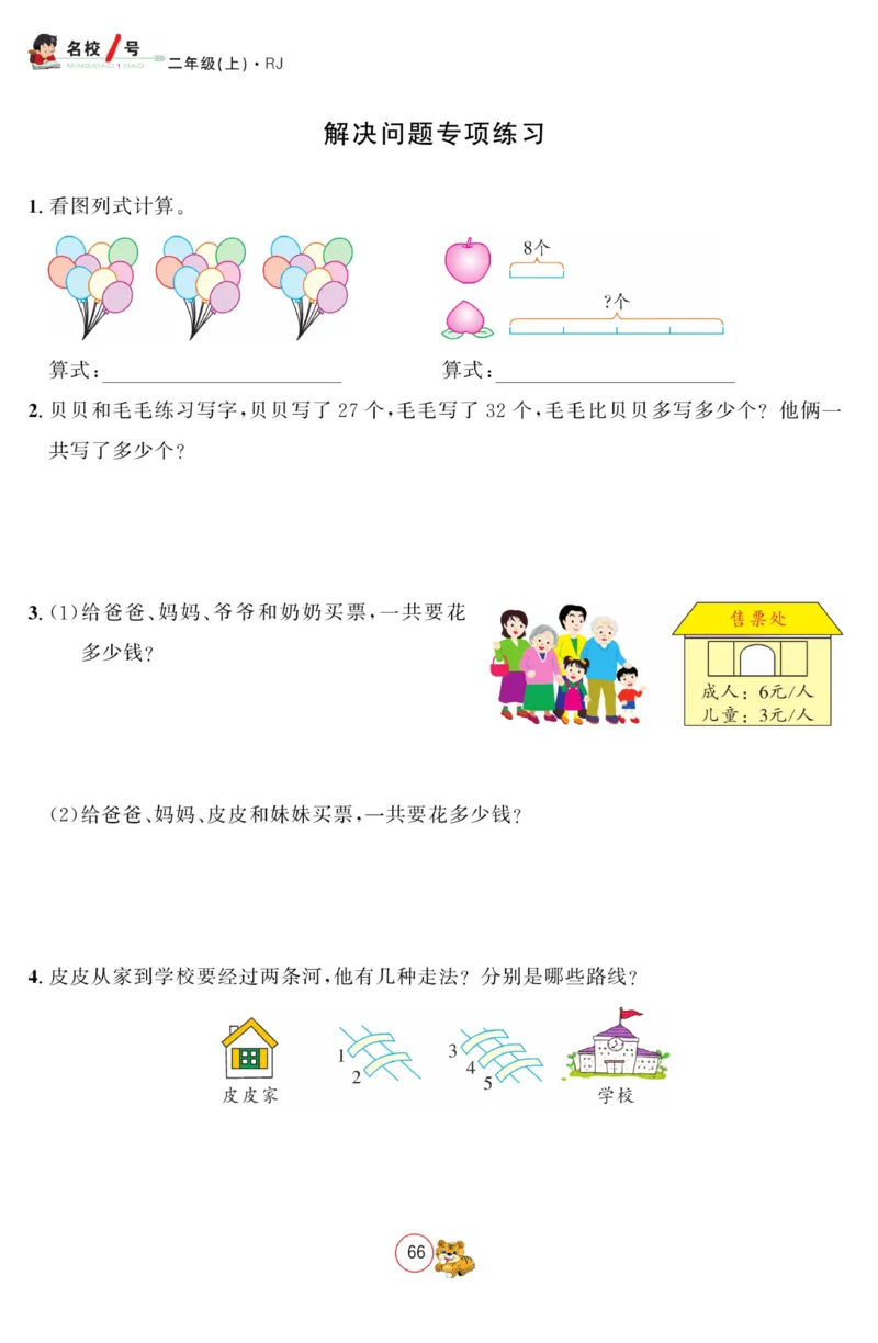 《名校1号金牌作业本》数学2年级上册（RJ）_二年级上下册资料_小学二年级学习资料-25年更新版_2-03、小学二年级数学上册_2-3-2、练习题、作业、试题、试卷_人教版_电子册类