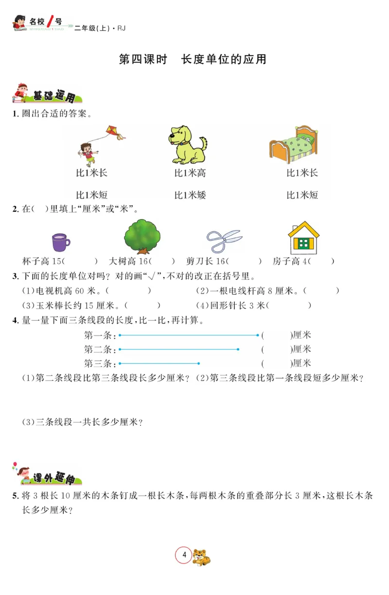 《名校1号金牌作业本》数学2年级上册（RJ）_二年级上下册资料_小学二年级学习资料-25年更新版_2-03、小学二年级数学上册_2-3-2、练习题、作业、试题、试卷_人教版_电子册类