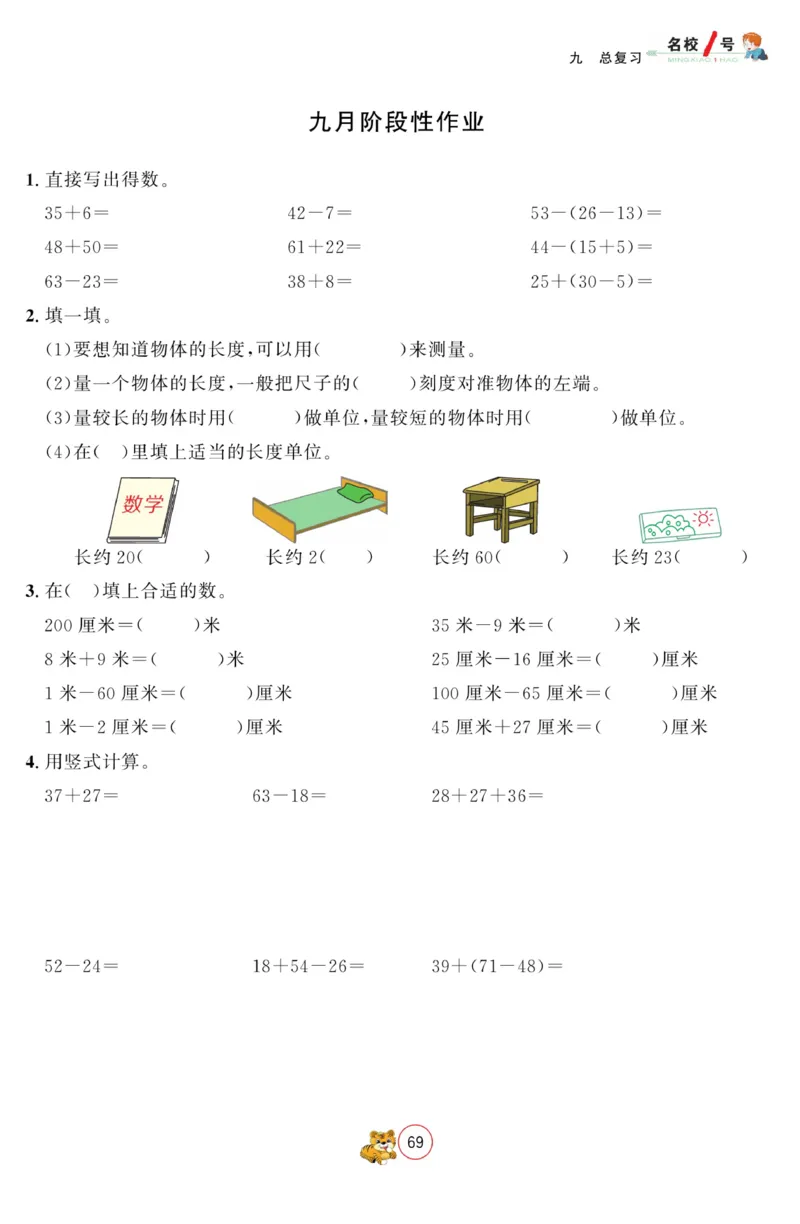 《名校1号金牌作业本》数学2年级上册（RJ）_二年级上下册资料_小学二年级学习资料-25年更新版_2-03、小学二年级数学上册_2-3-2、练习题、作业、试题、试卷_人教版_电子册类