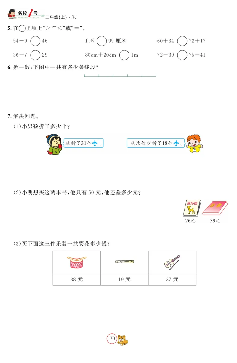 《名校1号金牌作业本》数学2年级上册（RJ）_二年级上下册资料_小学二年级学习资料-25年更新版_2-03、小学二年级数学上册_2-3-2、练习题、作业、试题、试卷_人教版_电子册类