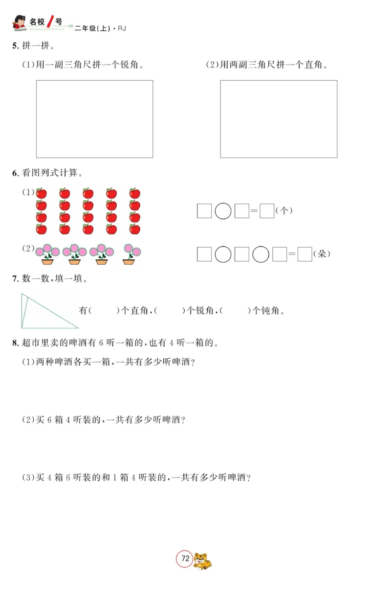 《名校1号金牌作业本》数学2年级上册（RJ）_二年级上下册资料_小学二年级学习资料-25年更新版_2-03、小学二年级数学上册_2-3-2、练习题、作业、试题、试卷_人教版_电子册类