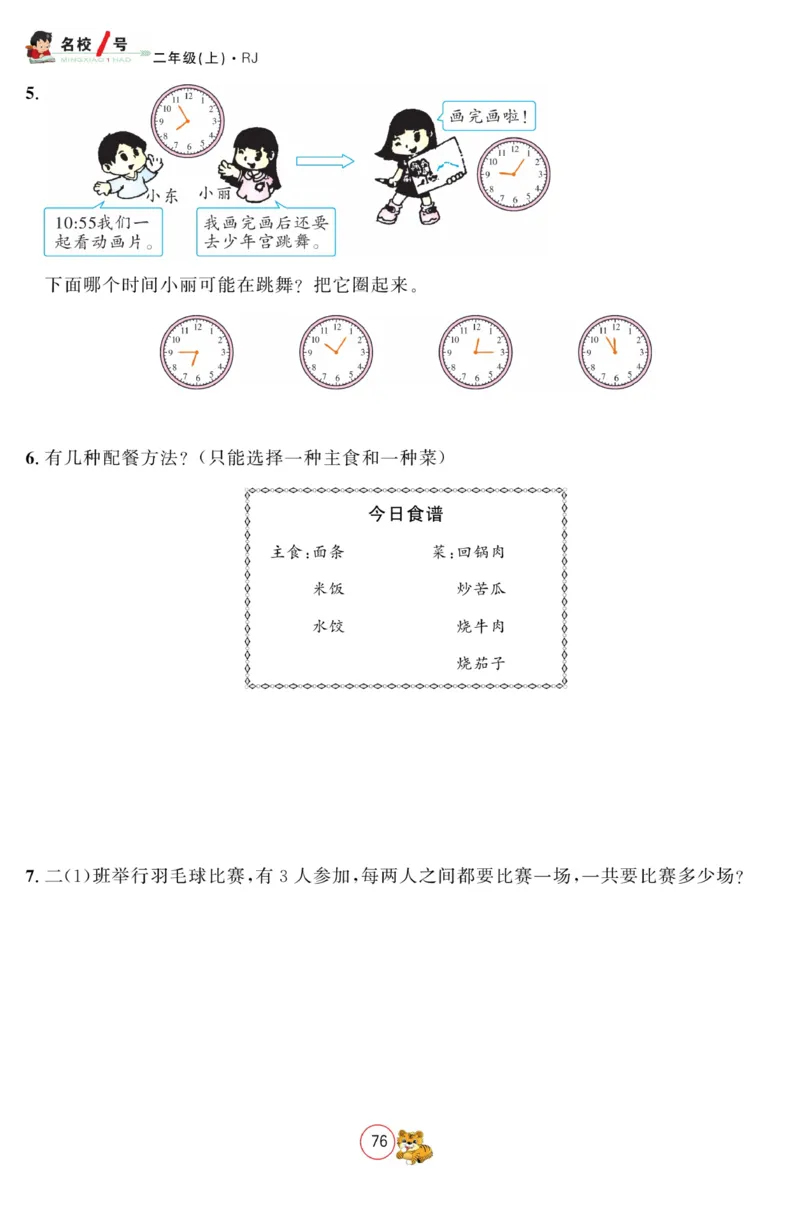 《名校1号金牌作业本》数学2年级上册（RJ）_二年级上下册资料_小学二年级学习资料-25年更新版_2-03、小学二年级数学上册_2-3-2、练习题、作业、试题、试卷_人教版_电子册类