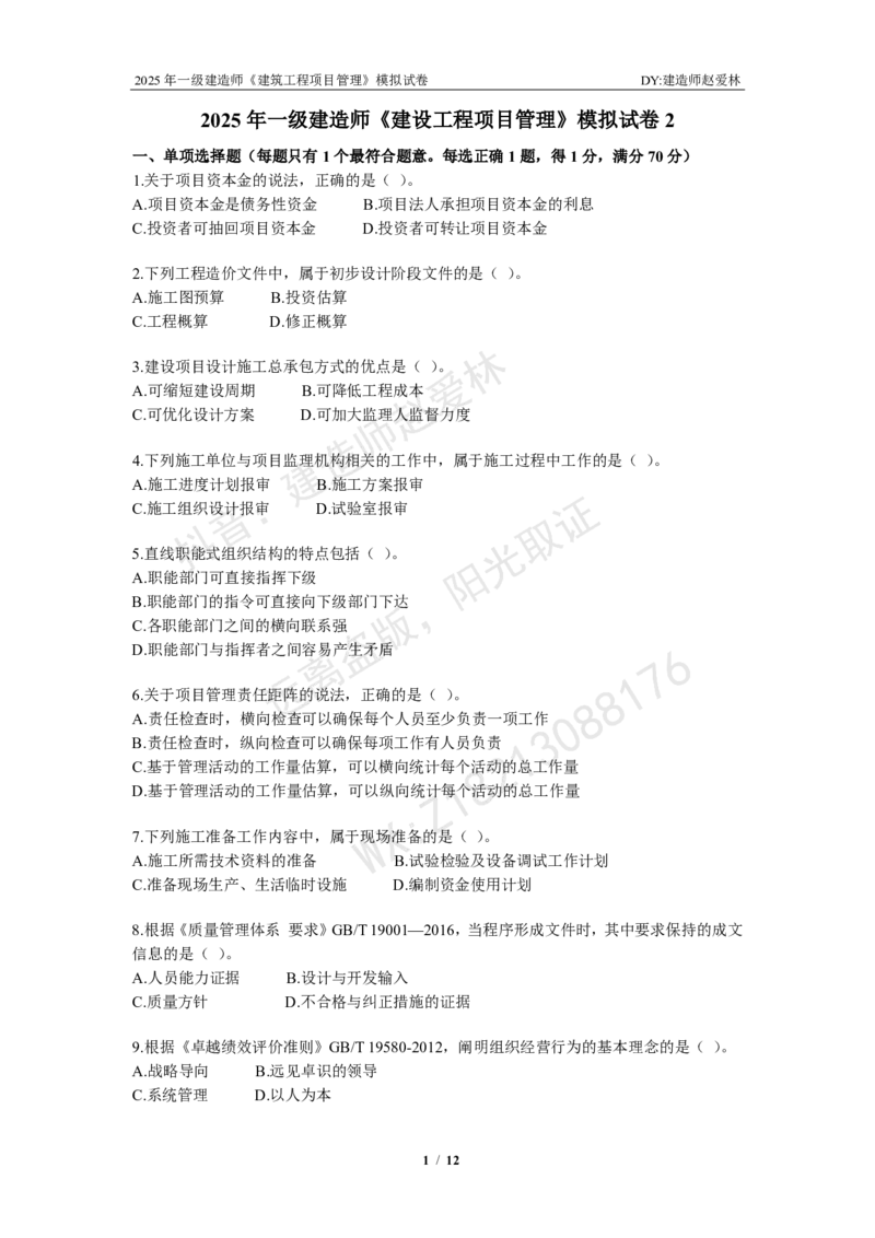 项目管理模拟试卷2_2026年一级建造师_2026年一建管理_2025年一建管理SVIP_02-基础精讲✿高端面授✿深度强化_28-管理《自营全系班》赵爱林SMR推荐_{10}--六套卷课程（直播）