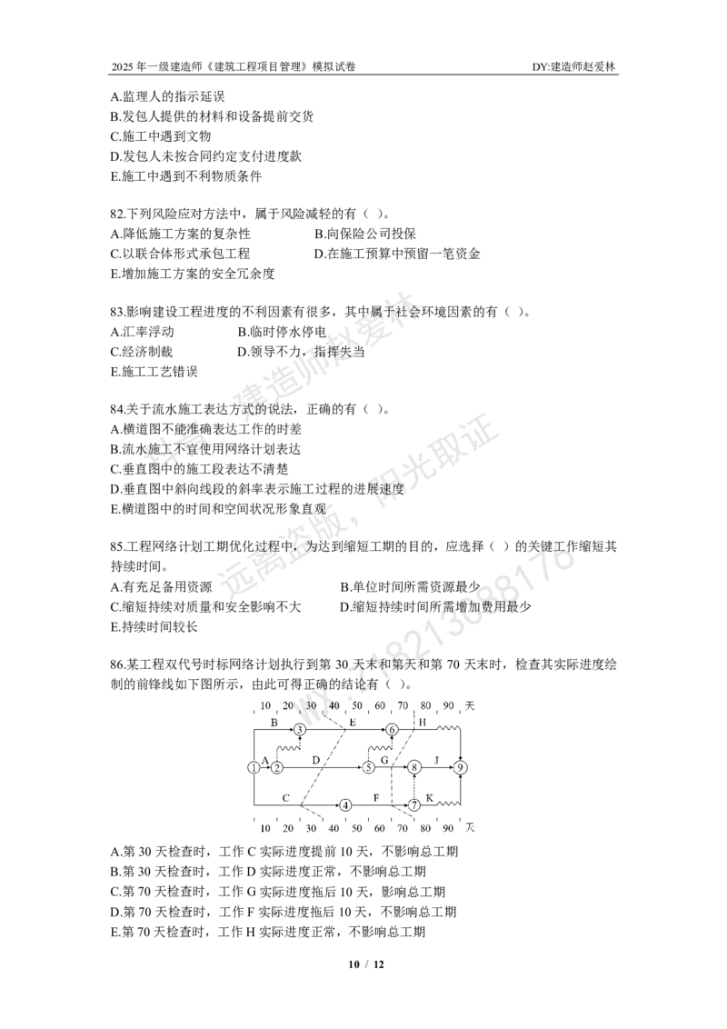 项目管理模拟试卷2_2026年一级建造师_2026年一建管理_2025年一建管理SVIP_02-基础精讲✿高端面授✿深度强化_28-管理《自营全系班》赵爱林SMR推荐_{10}--六套卷课程（直播）