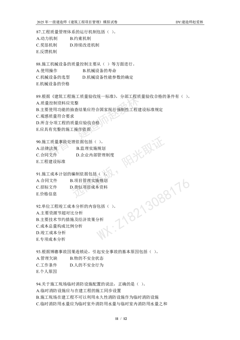 项目管理模拟试卷2_2026年一级建造师_2026年一建管理_2025年一建管理SVIP_02-基础精讲✿高端面授✿深度强化_28-管理《自营全系班》赵爱林SMR推荐_{10}--六套卷课程（直播）