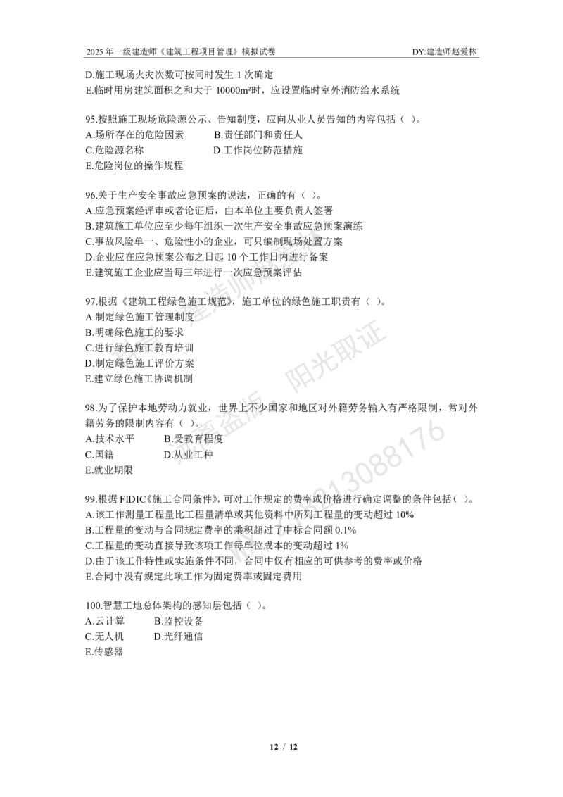 项目管理模拟试卷2_2026年一级建造师_2026年一建管理_2025年一建管理SVIP_02-基础精讲✿高端面授✿深度强化_28-管理《自营全系班》赵爱林SMR推荐_{10}--六套卷课程（直播）