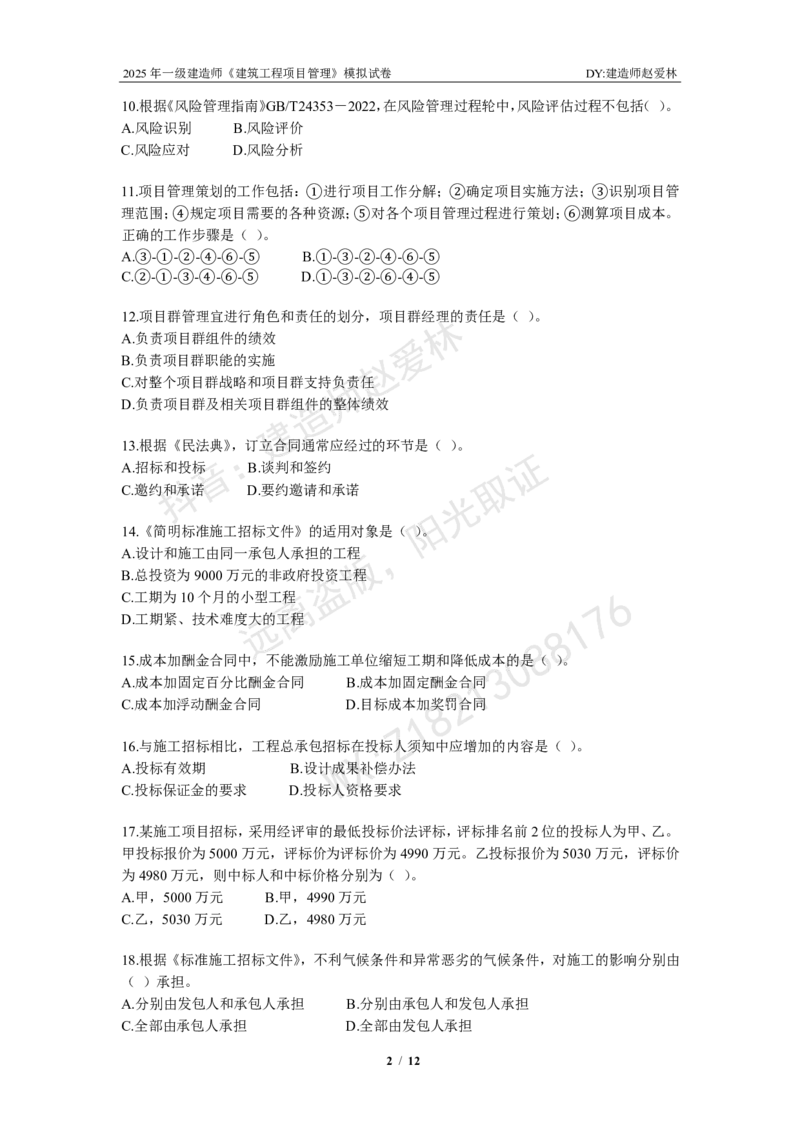 项目管理模拟试卷2_2026年一级建造师_2026年一建管理_2025年一建管理SVIP_02-基础精讲✿高端面授✿深度强化_28-管理《自营全系班》赵爱林SMR推荐_{10}--六套卷课程（直播）