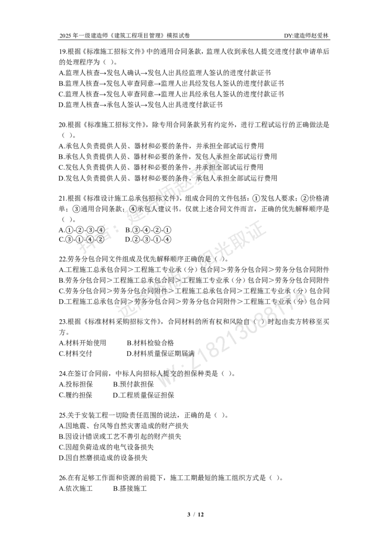 项目管理模拟试卷2_2026年一级建造师_2026年一建管理_2025年一建管理SVIP_02-基础精讲✿高端面授✿深度强化_28-管理《自营全系班》赵爱林SMR推荐_{10}--六套卷课程（直播）