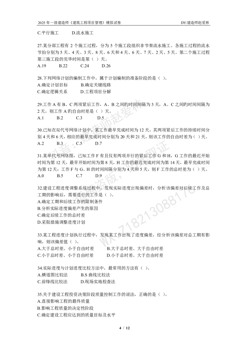 项目管理模拟试卷2_2026年一级建造师_2026年一建管理_2025年一建管理SVIP_02-基础精讲✿高端面授✿深度强化_28-管理《自营全系班》赵爱林SMR推荐_{10}--六套卷课程（直播）