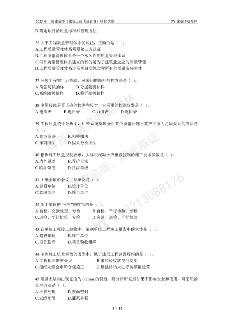 项目管理模拟试卷2_2026年一级建造师_2026年一建管理_2025年一建管理SVIP_02-基础精讲✿高端面授✿深度强化_28-管理《自营全系班》赵爱林SMR推荐_{10}--六套卷课程（直播）