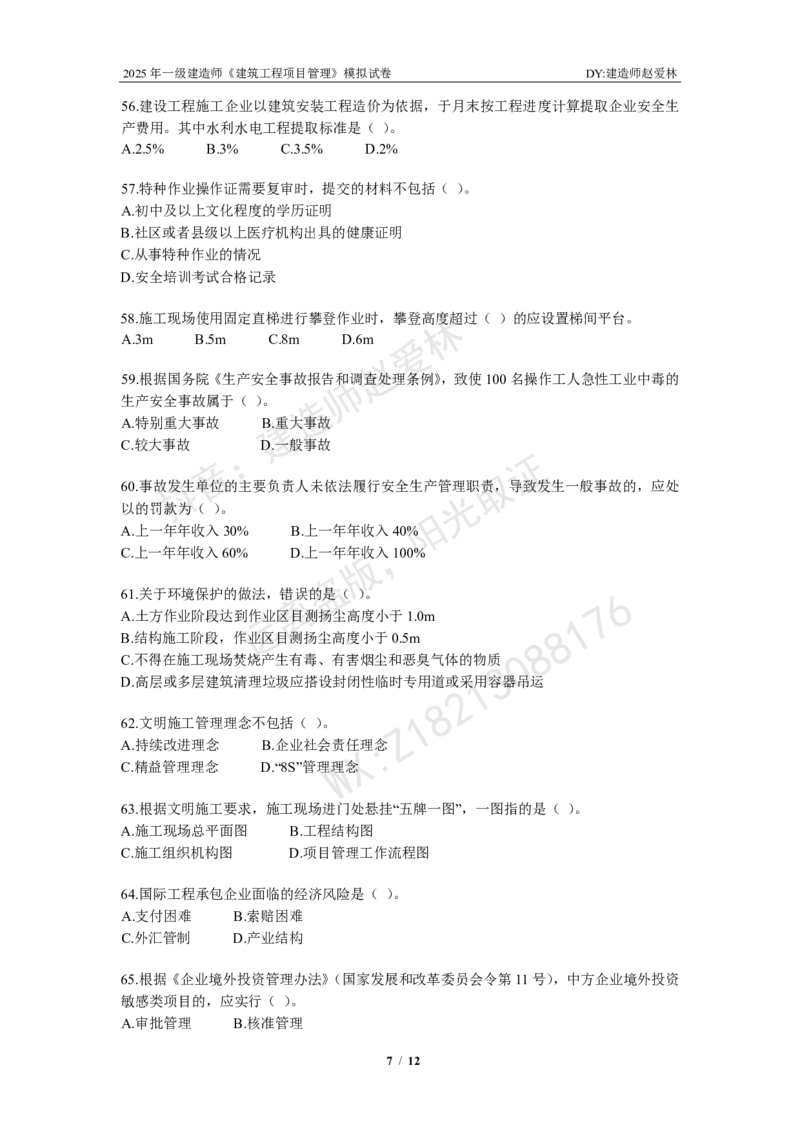 项目管理模拟试卷2_2026年一级建造师_2026年一建管理_2025年一建管理SVIP_02-基础精讲✿高端面授✿深度强化_28-管理《自营全系班》赵爱林SMR推荐_{10}--六套卷课程（直播）