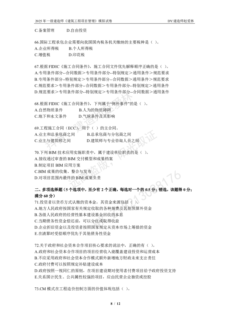 项目管理模拟试卷2_2026年一级建造师_2026年一建管理_2025年一建管理SVIP_02-基础精讲✿高端面授✿深度强化_28-管理《自营全系班》赵爱林SMR推荐_{10}--六套卷课程（直播）