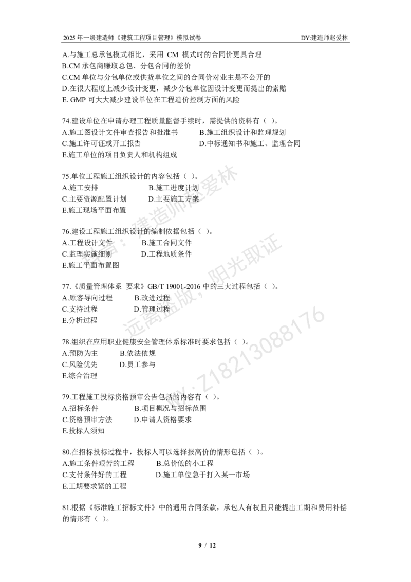 项目管理模拟试卷2_2026年一级建造师_2026年一建管理_2025年一建管理SVIP_02-基础精讲✿高端面授✿深度强化_28-管理《自营全系班》赵爱林SMR推荐_{10}--六套卷课程（直播）