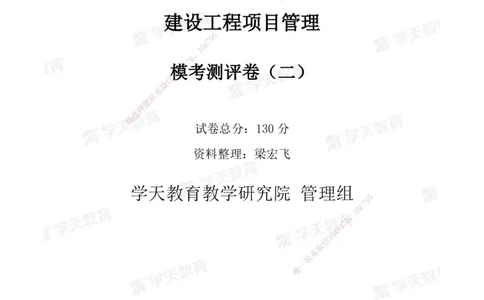 04.2025年一建《管理》模考测评（二）_2026年一级建造师_2026年一建管理_2025年一建管理SVIP_03-习题精析✿实战特训✿模考通关_35-管理《模考测评班》梁鸿飞XT_--配套讲义--