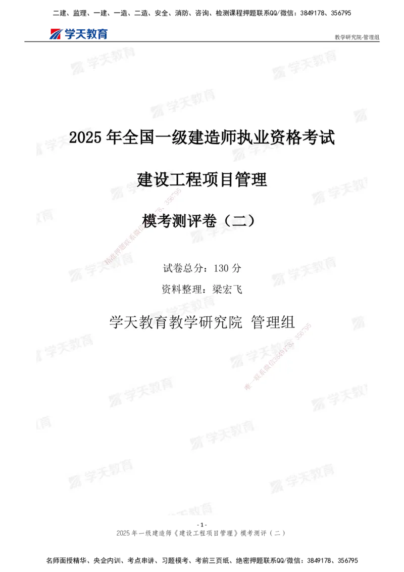 04.2025年一建《管理》模考测评（二）_2026年一级建造师_2026年一建管理_2025年一建管理SVIP_03-习题精析✿实战特训✿模考通关_35-管理《模考测评班》梁鸿飞XT_--配套讲义--