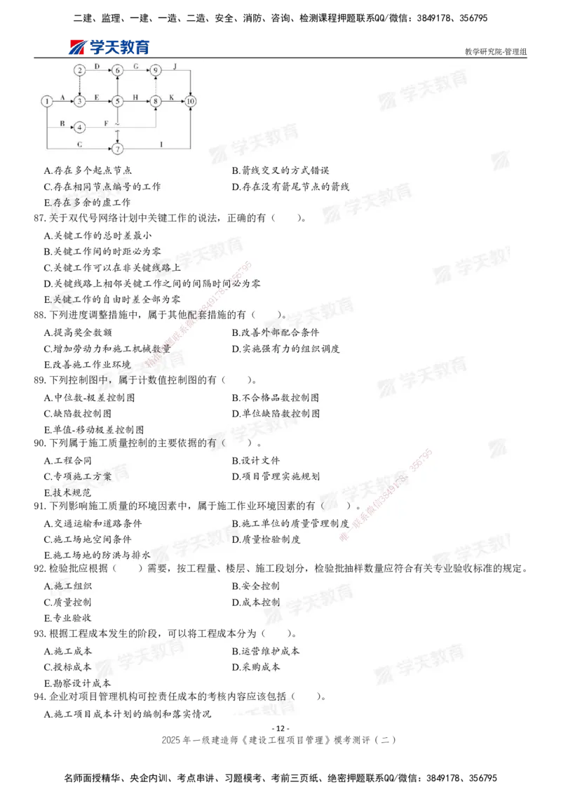 04.2025年一建《管理》模考测评（二）_2026年一级建造师_2026年一建管理_2025年一建管理SVIP_03-习题精析✿实战特训✿模考通关_35-管理《模考测评班》梁鸿飞XT_--配套讲义--