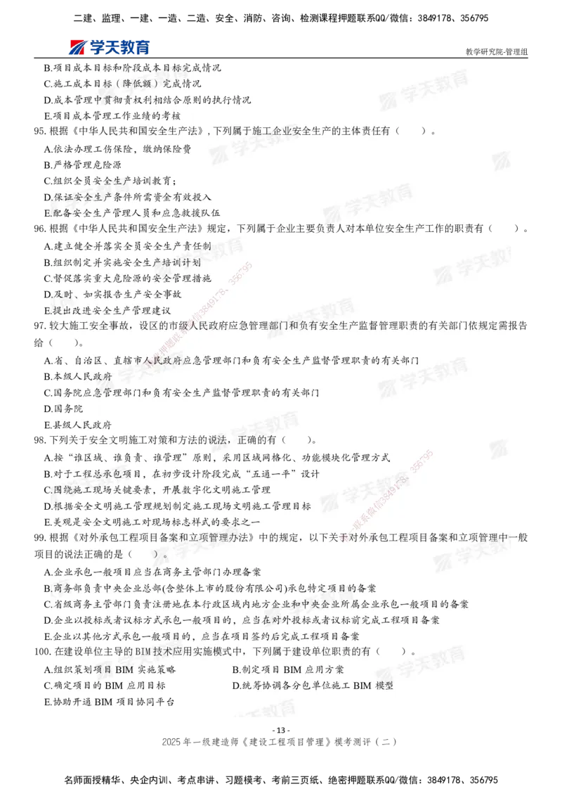 04.2025年一建《管理》模考测评（二）_2026年一级建造师_2026年一建管理_2025年一建管理SVIP_03-习题精析✿实战特训✿模考通关_35-管理《模考测评班》梁鸿飞XT_--配套讲义--