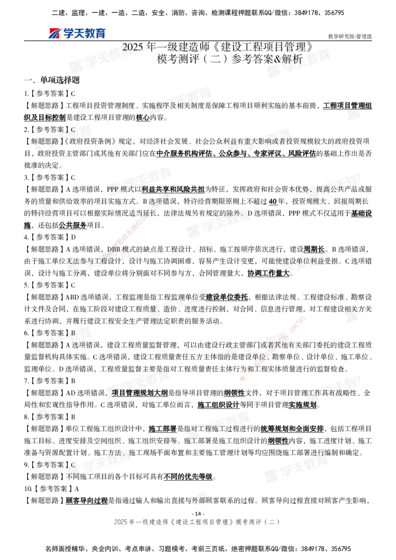 04.2025年一建《管理》模考测评（二）_2026年一级建造师_2026年一建管理_2025年一建管理SVIP_03-习题精析✿实战特训✿模考通关_35-管理《模考测评班》梁鸿飞XT_--配套讲义--