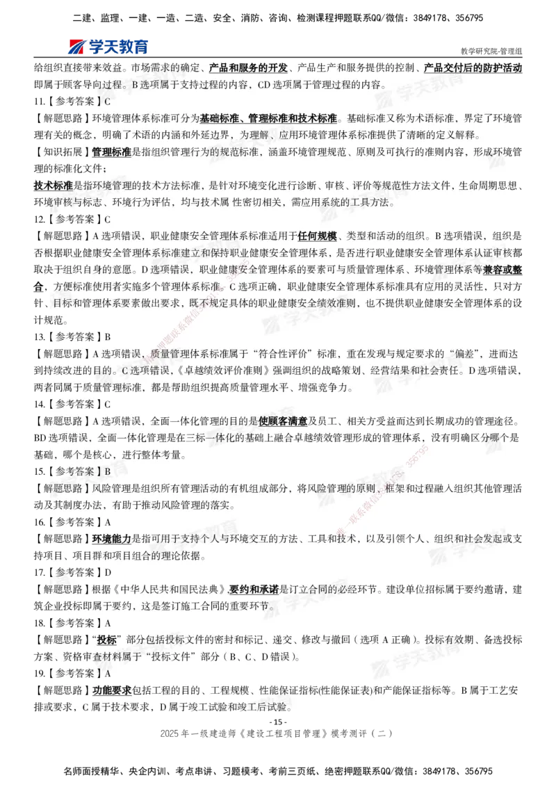 04.2025年一建《管理》模考测评（二）_2026年一级建造师_2026年一建管理_2025年一建管理SVIP_03-习题精析✿实战特训✿模考通关_35-管理《模考测评班》梁鸿飞XT_--配套讲义--