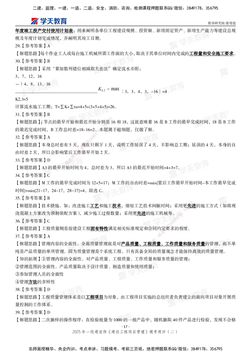 04.2025年一建《管理》模考测评（二）_2026年一级建造师_2026年一建管理_2025年一建管理SVIP_03-习题精析✿实战特训✿模考通关_35-管理《模考测评班》梁鸿飞XT_--配套讲义--