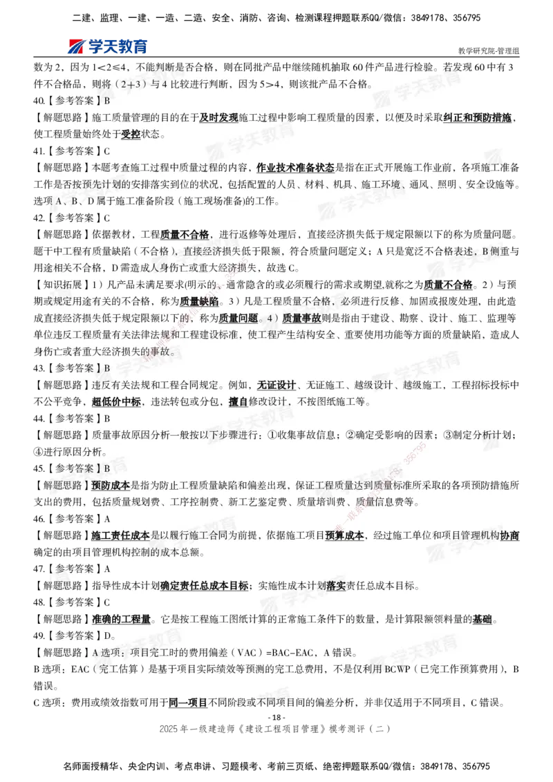 04.2025年一建《管理》模考测评（二）_2026年一级建造师_2026年一建管理_2025年一建管理SVIP_03-习题精析✿实战特训✿模考通关_35-管理《模考测评班》梁鸿飞XT_--配套讲义--