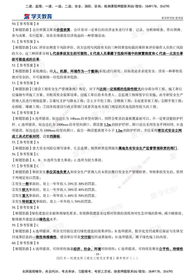 04.2025年一建《管理》模考测评（二）_2026年一级建造师_2026年一建管理_2025年一建管理SVIP_03-习题精析✿实战特训✿模考通关_35-管理《模考测评班》梁鸿飞XT_--配套讲义--