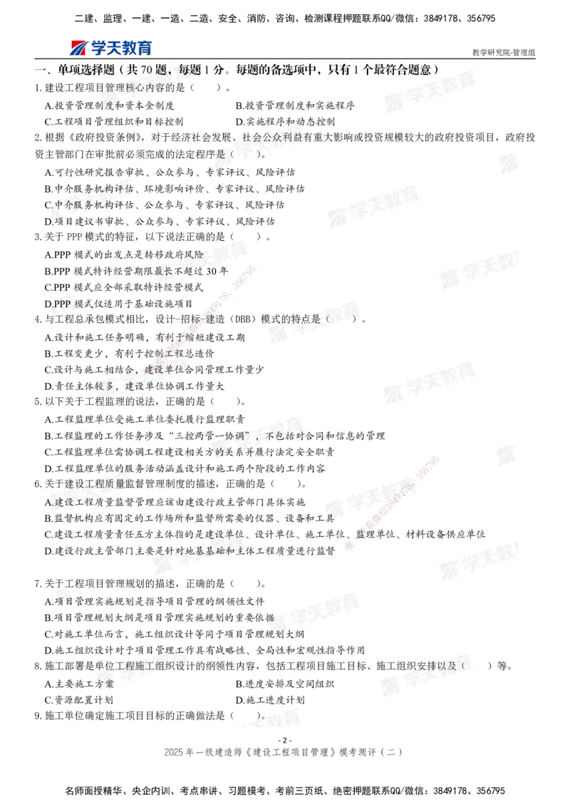 04.2025年一建《管理》模考测评（二）_2026年一级建造师_2026年一建管理_2025年一建管理SVIP_03-习题精析✿实战特训✿模考通关_35-管理《模考测评班》梁鸿飞XT_--配套讲义--