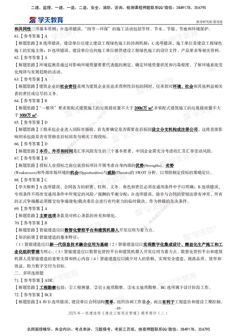 04.2025年一建《管理》模考测评（二）_2026年一级建造师_2026年一建管理_2025年一建管理SVIP_03-习题精析✿实战特训✿模考通关_35-管理《模考测评班》梁鸿飞XT_--配套讲义--