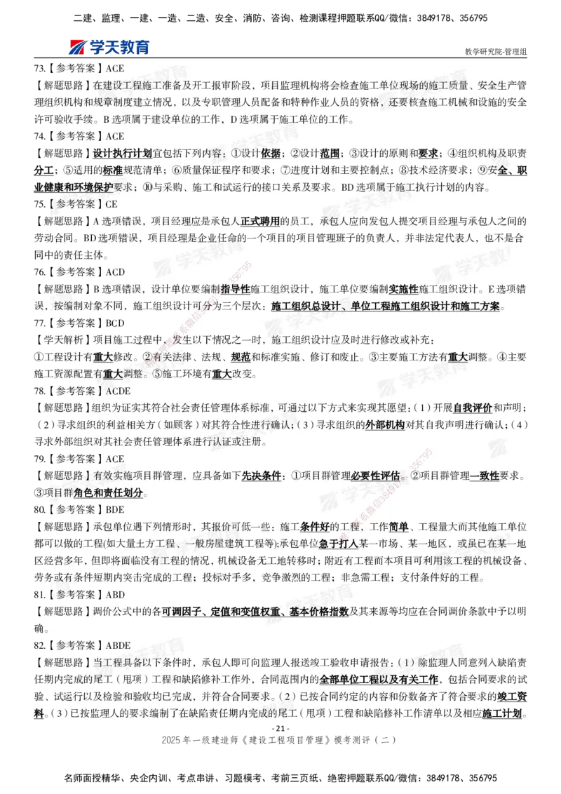 04.2025年一建《管理》模考测评（二）_2026年一级建造师_2026年一建管理_2025年一建管理SVIP_03-习题精析✿实战特训✿模考通关_35-管理《模考测评班》梁鸿飞XT_--配套讲义--