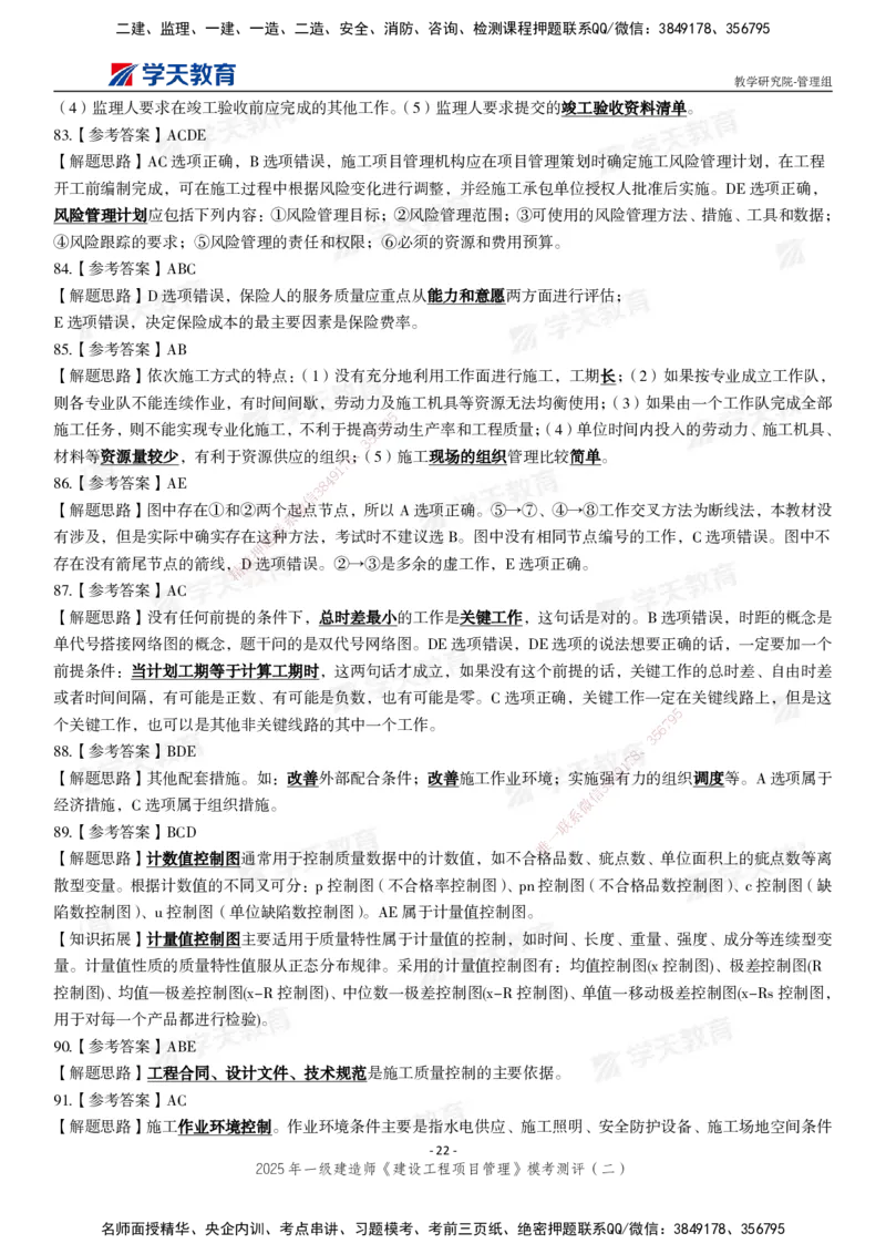 04.2025年一建《管理》模考测评（二）_2026年一级建造师_2026年一建管理_2025年一建管理SVIP_03-习题精析✿实战特训✿模考通关_35-管理《模考测评班》梁鸿飞XT_--配套讲义--