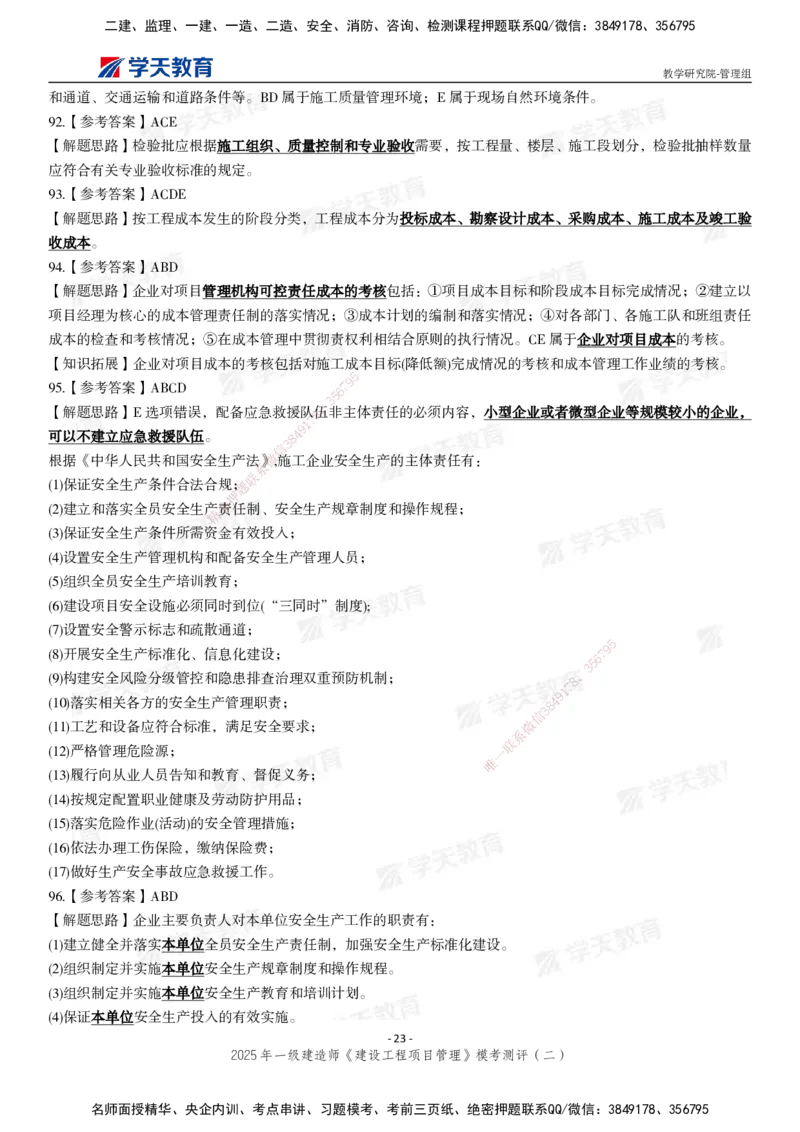 04.2025年一建《管理》模考测评（二）_2026年一级建造师_2026年一建管理_2025年一建管理SVIP_03-习题精析✿实战特训✿模考通关_35-管理《模考测评班》梁鸿飞XT_--配套讲义--