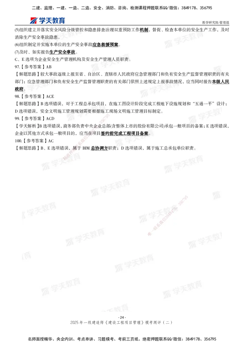 04.2025年一建《管理》模考测评（二）_2026年一级建造师_2026年一建管理_2025年一建管理SVIP_03-习题精析✿实战特训✿模考通关_35-管理《模考测评班》梁鸿飞XT_--配套讲义--