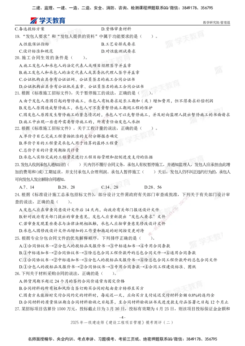 04.2025年一建《管理》模考测评（二）_2026年一级建造师_2026年一建管理_2025年一建管理SVIP_03-习题精析✿实战特训✿模考通关_35-管理《模考测评班》梁鸿飞XT_--配套讲义--